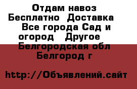 Отдам навоз .Бесплатно. Доставка. - Все города Сад и огород » Другое   . Белгородская обл.,Белгород г.